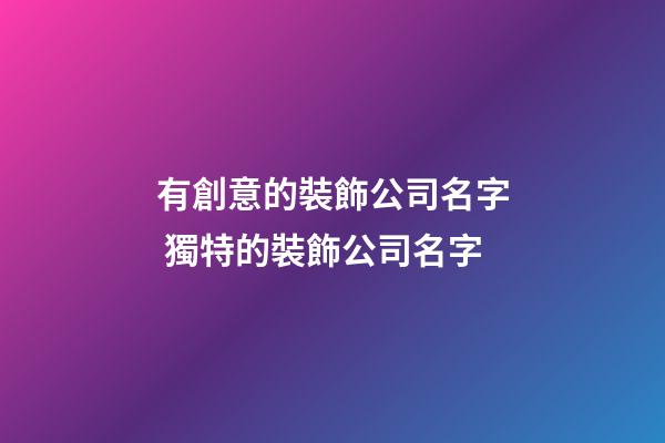 有創意的裝飾公司名字 獨特的裝飾公司名字